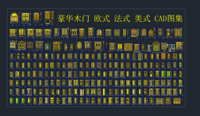 豪华 木门 欧式 法式 美式 CAD图集，门CAD图纸下载